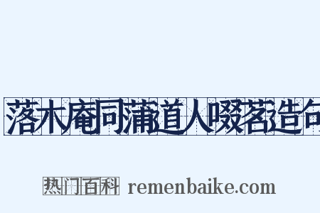 落木庵同蒲道人啜茗造句是什么意思的图片